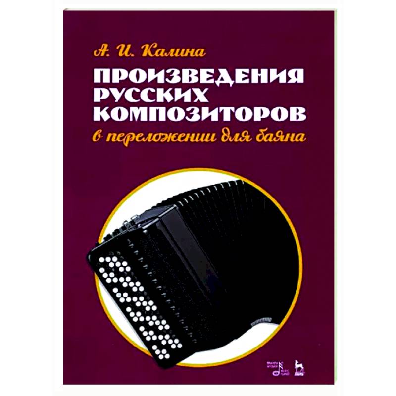 Произведения русских композиторов в переложении для баяна. Ноты
