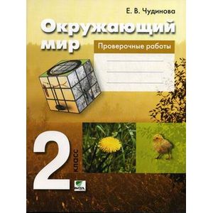 Окружающий мир. 2 класс. Проверочные работы. ФГОС Окружающий мир. 2 класс. Проверочные работы. ФГОС