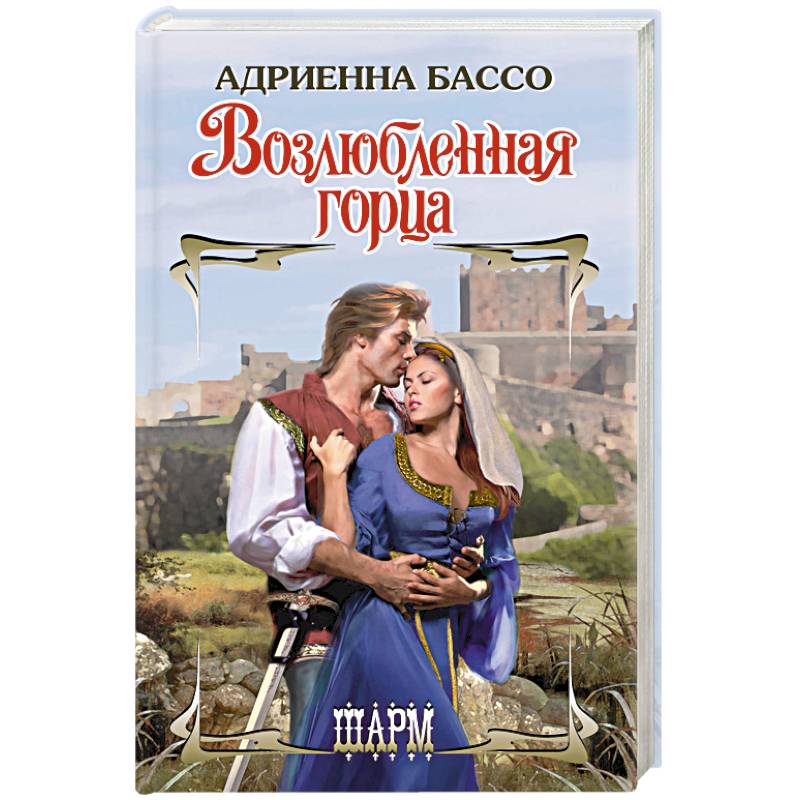 Возлюбленная книга. Возлюбленная горца: Роман. Адриенна Бассо. Адриенна Бассо возлюбленная горца. Возлюбленный Горец.