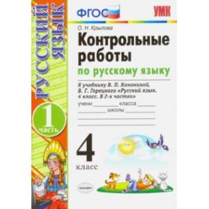 Русский язык. 4 класс. Контрольные работы к учебнику В. Канакиной, В. Горецкого. Часть 1. ФГОС