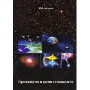 Пространство и время в геоэкологии