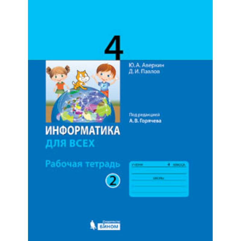 Информатика. 4 класс. Рабочая тетрадь. В 2-х частях. Часть 2