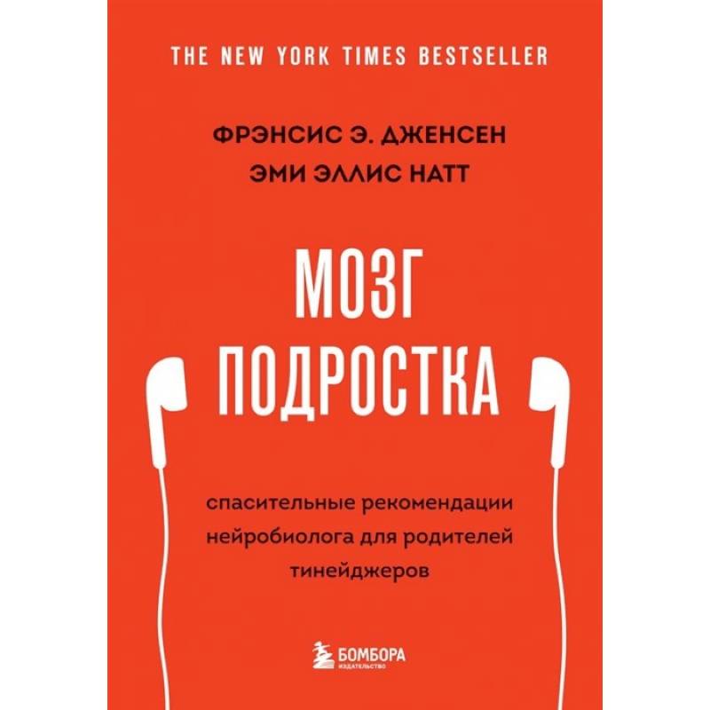 Мозг подростка. Спасительные рекомендации нейробиолога для родителей тинейджеров
