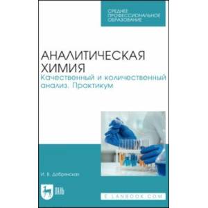 Аналитическая химия. Качественный и количественный анализ. Практикум Аналитическая химия. Качественный и количественный анализ. Практикум