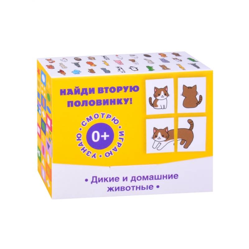 Найди вторую половинку! Дикие и домашние животные.