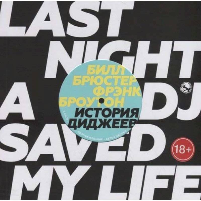 История Диджеев