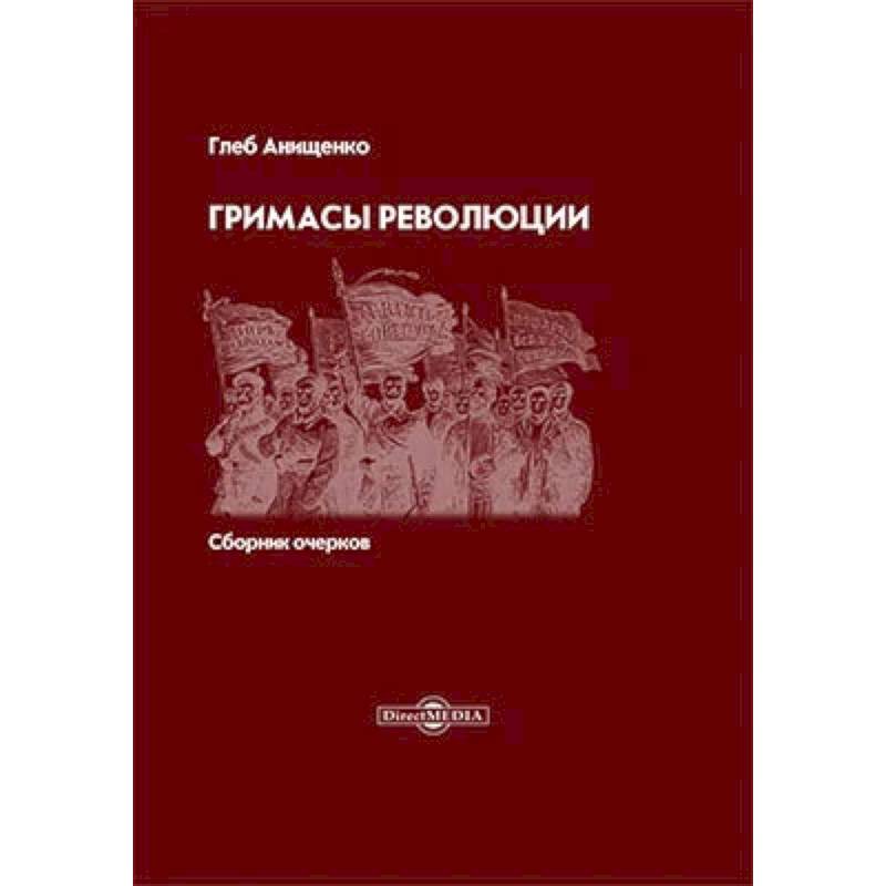 Гримасы революции