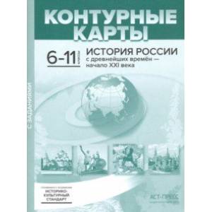 История России с древнейших времен - начало XXI века. 6-11 классы. Контурные карты История России с древнейших времен - начало XXI века. 6-11 классы. Контурные карты