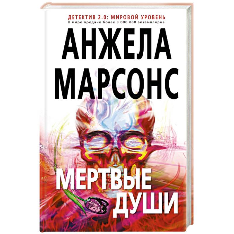 Мертвые души