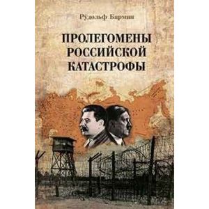 Пролегомены российской катастрофы. Трилогия. Часть 1 - 2