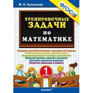 Тренировочные задачи по математике. 1 класс. ФГОС Тренировочные задачи по математике. 1 класс. ФГОС