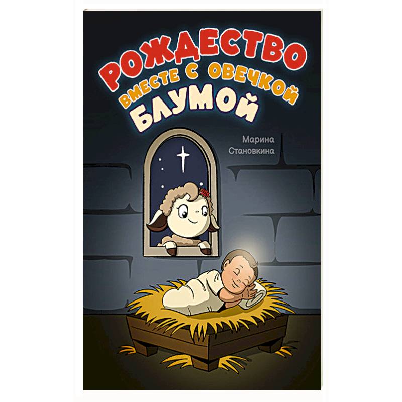 Рождество вместе с овечкой Блумой