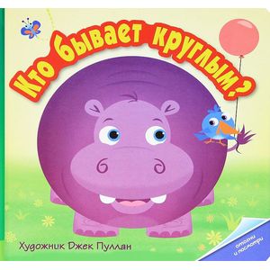 Кто бывает круглым?