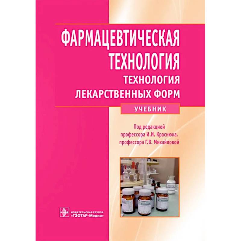 Фармацевтическая технология. Технология лекарственных форм: Учебник