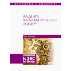 Введение в математическую логику. Учебное пособие