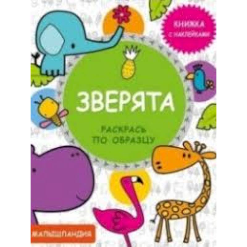 Зверята. Книжка с наклейками