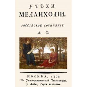 Утехи меланхолии