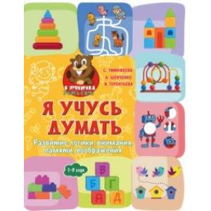 Я учусь думать. Развитие логики, внимания, памяти, воображения. 1-3 года