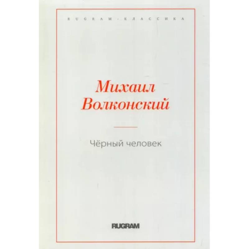 Черный человек