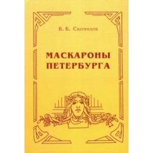 Маскароны Петербурга Маскароны Петербурга