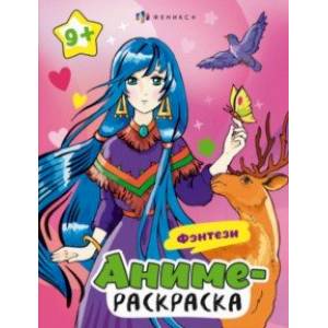 Раскраска Аниме. Фэнтези