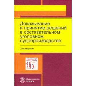 Доказывание и принятие решений в состязательном уголовном судопроизводстве. Монография Доказывание и принятие решений в состязательном уголовном судопроизводстве. Монография