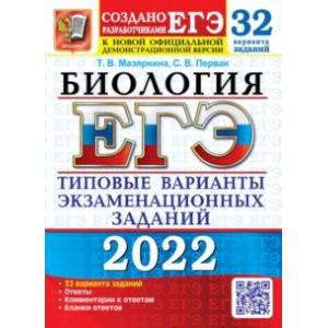 ЕГЭ 2022. Биология. 32 варианта. Типовые варианты экзаменационных заданий