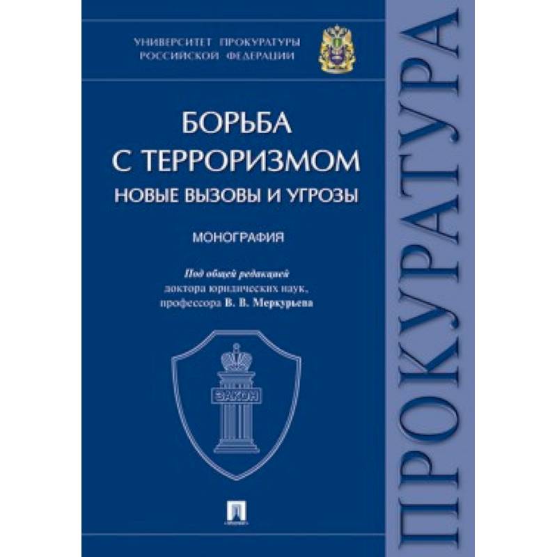 Борьба с терроризмом. Новые вызовы и угрозы Борьба с терроризмом. Новые вызовы и угрозы
