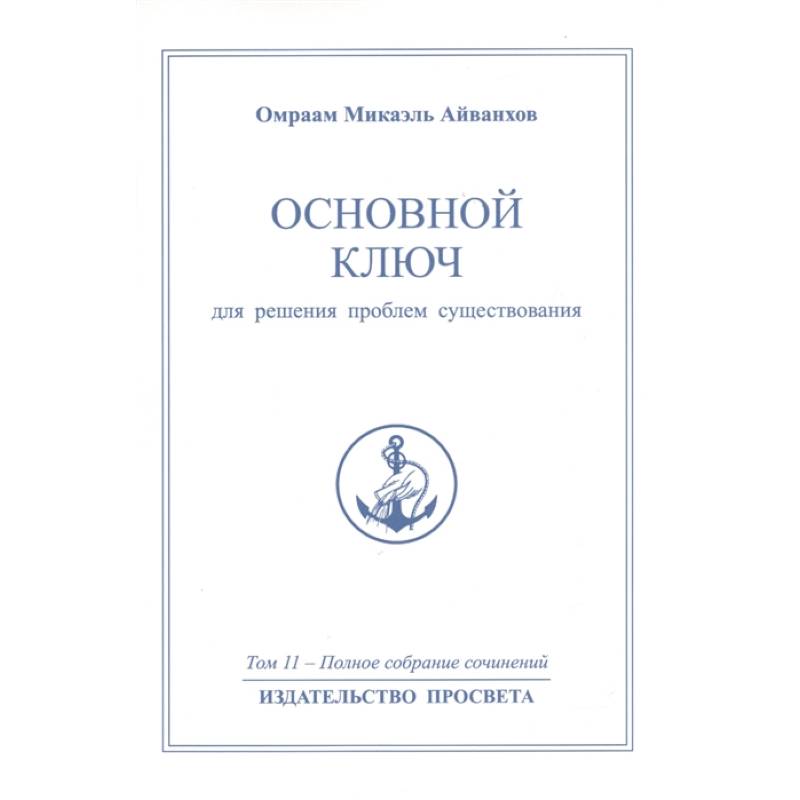 Основной ключ для решения проблем существования