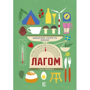 Лагом. Шведские секреты жизни Лагом. Шведские секреты жизни