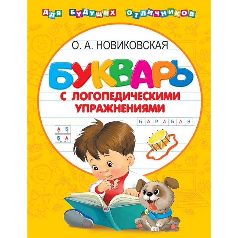 Букварь с логопедическими упражнениями Букварь с логопедическими упражнениями