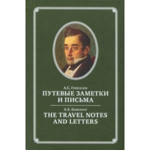 Путевые заметки и письма А.С. Грибоедова
