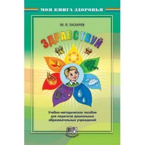 Здравствуй! Учебно-методическое пособие для педагогов дошкольных учреждений