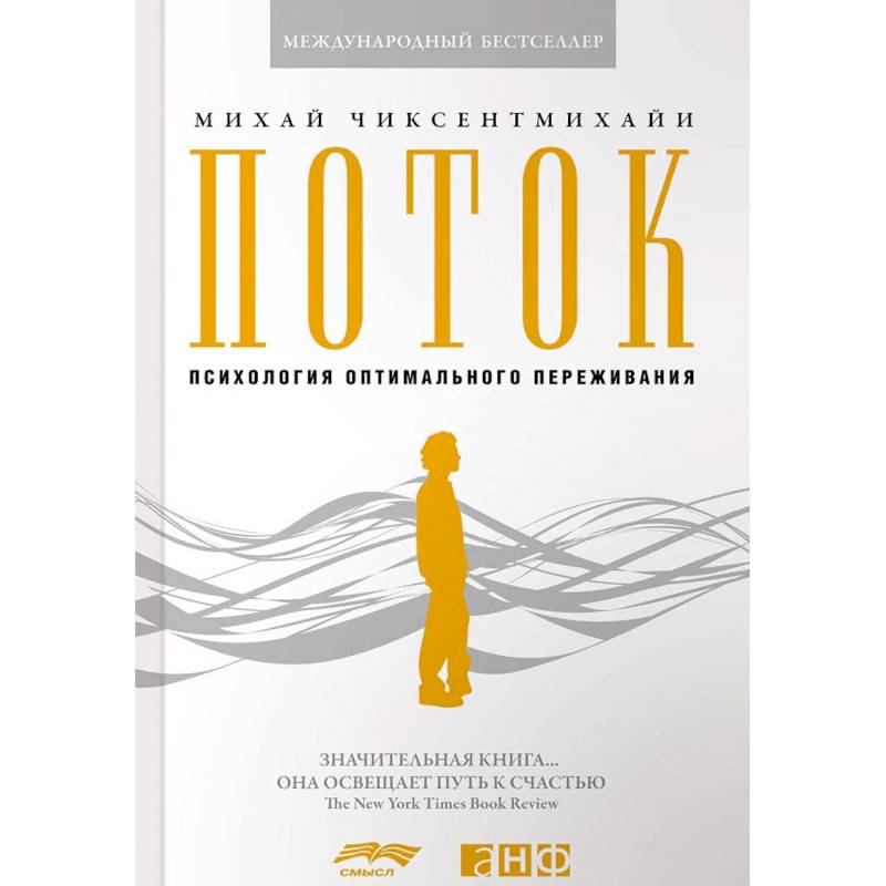 Поток. Психология оптимального переживания