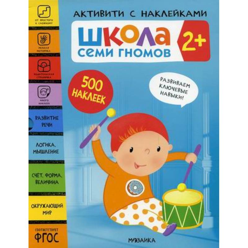 Школа Семи Гномов. Активити с наклейками. 2+