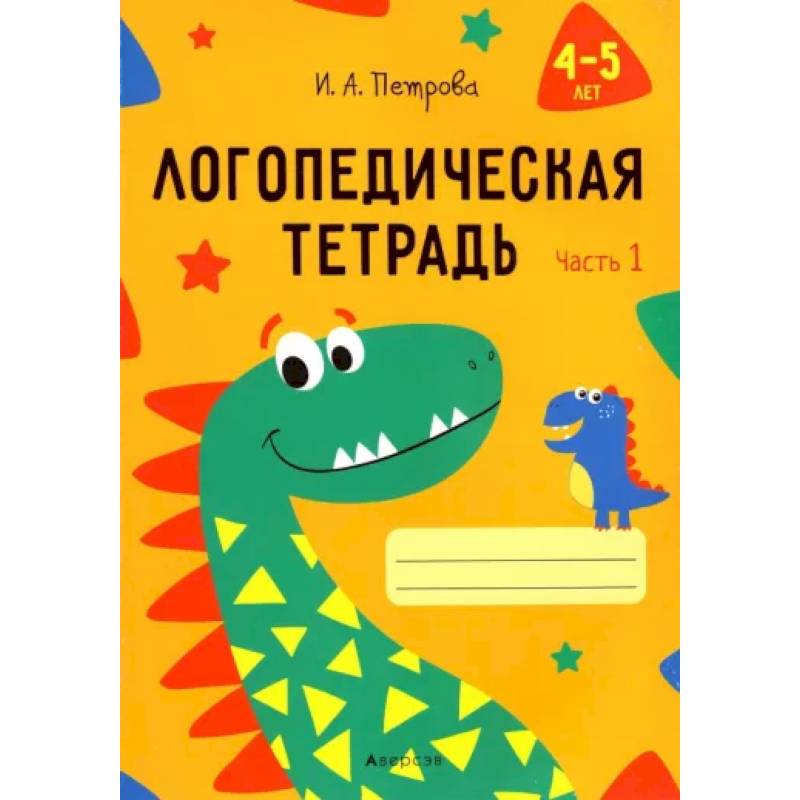 Логопедическая тетрадь. 4-5 лет. В 2-х частях. Часть 1 Логопедическая тетрадь. 4-5 лет. В 2-х частях. Часть 1