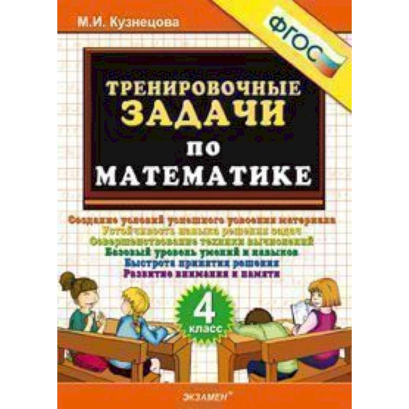Тренировочные задачи по математике. 4 класс. ФГОС Тренировочные задачи по математике. 4 класс. ФГОС