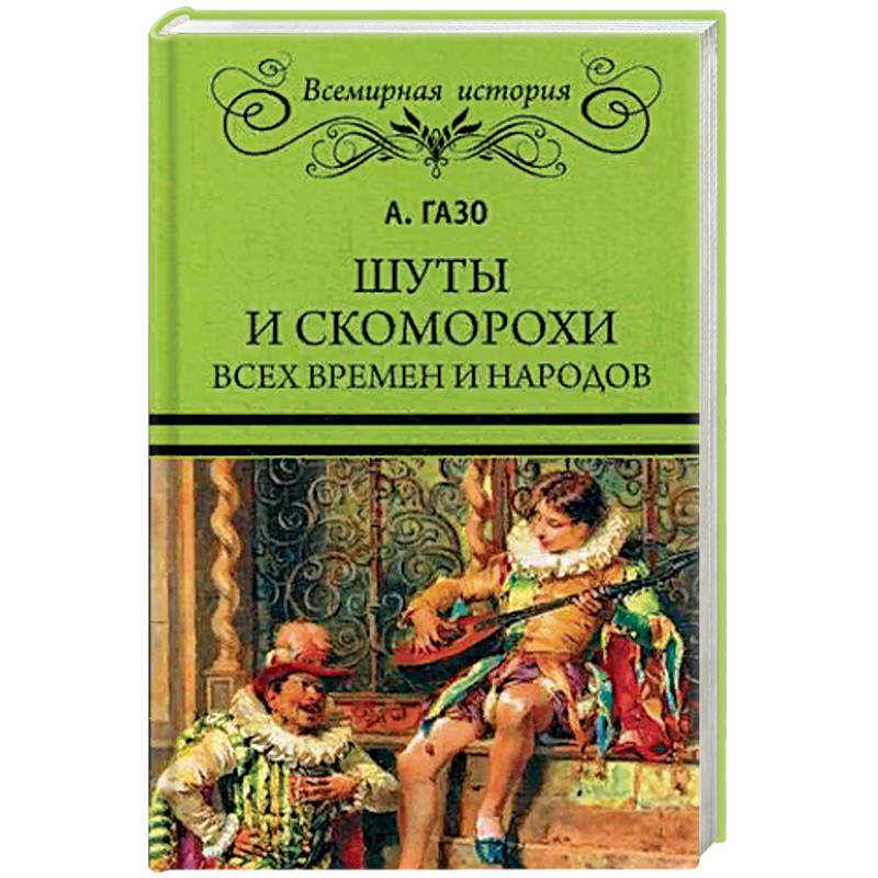 Шуты и скоморохи всех времен и народов Шуты и скоморохи всех времен и народов