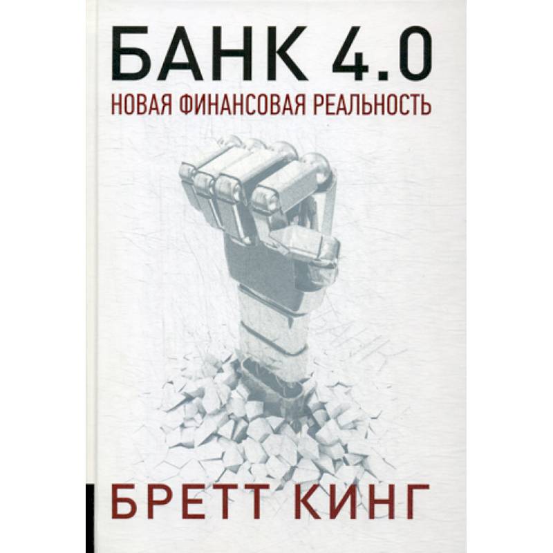 Банк 4.0: Новая финансовая реальность