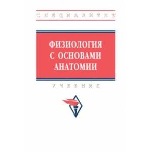 Физиология с основами анатомии. Учебник