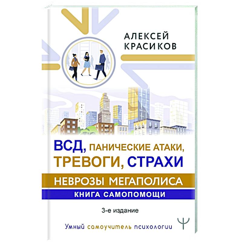 ВСД, панические атаки, тревоги, страхи: неврозы мегаполиса. Книга самопомощи. 3-е издание ВСД, панические атаки, тревоги, страхи: неврозы мегаполиса. Книга самопомощи. 3-е издание
