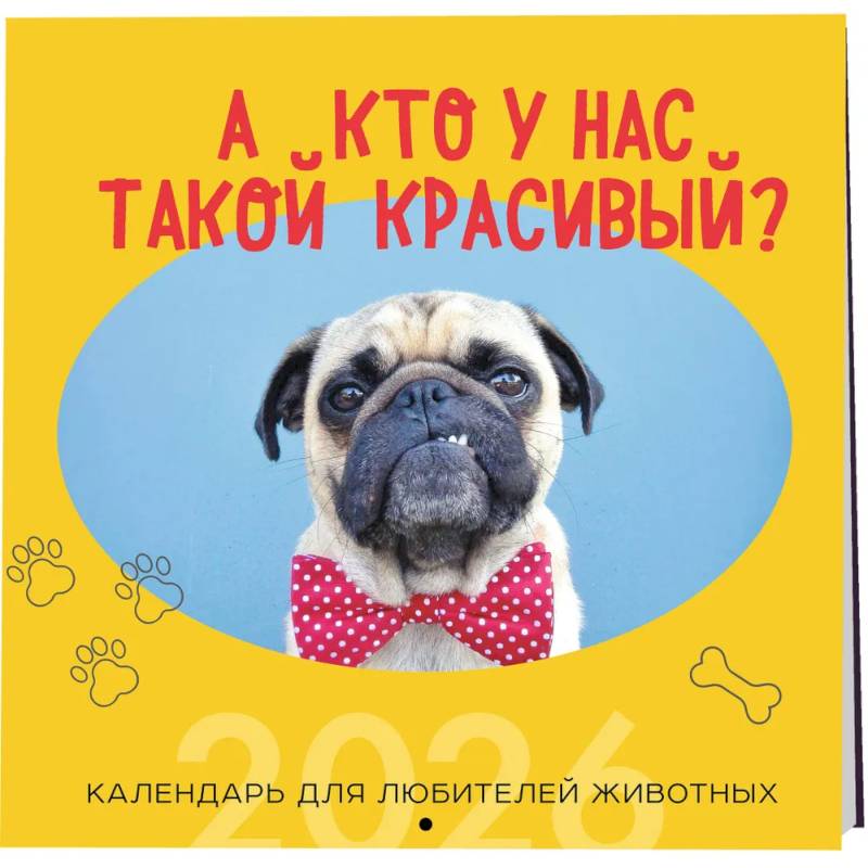 А кто у нас такой красивый? Календарь настенный на 2026 год (300х300)