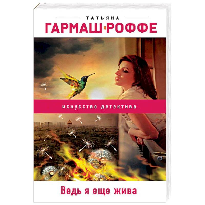 Ведь я еще жива