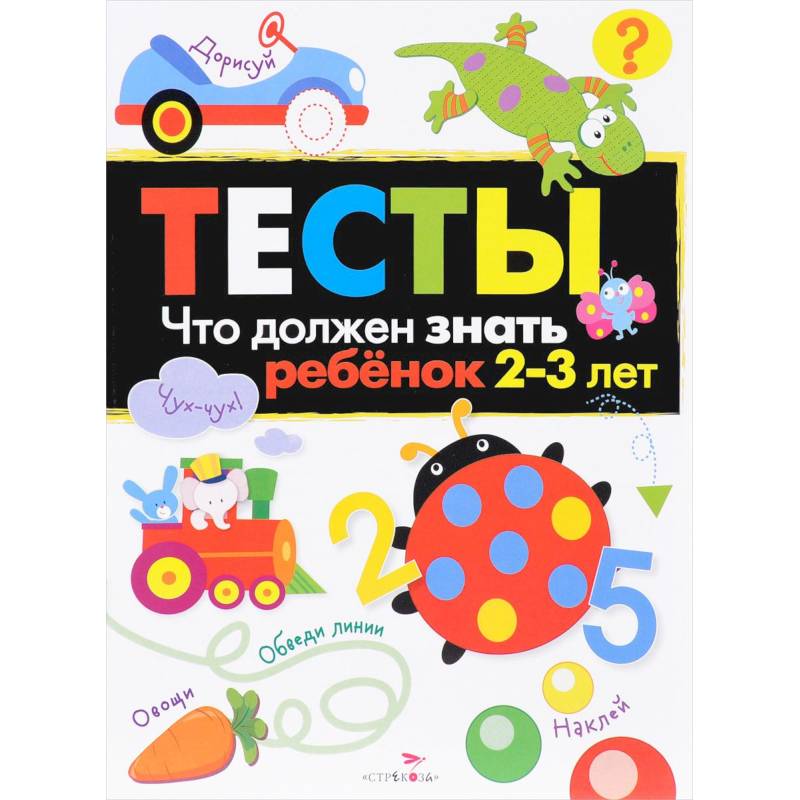 Что должен знать ребенок 2-3 года Тесты Что должен знать ребенок 2-3 года Тесты