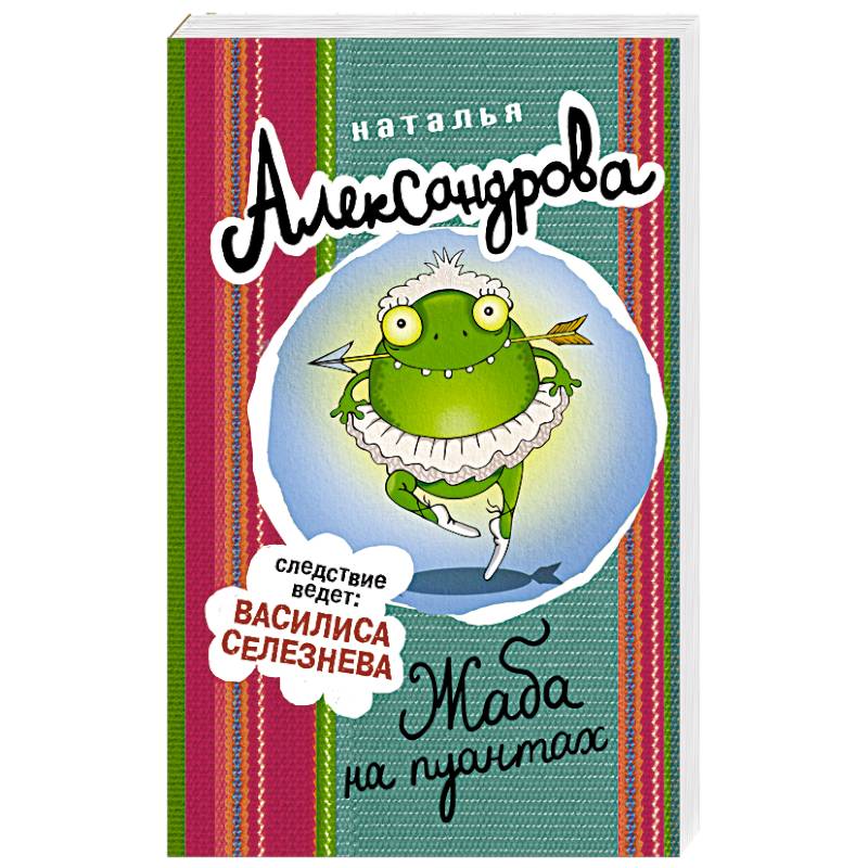 Жаба на пуантах