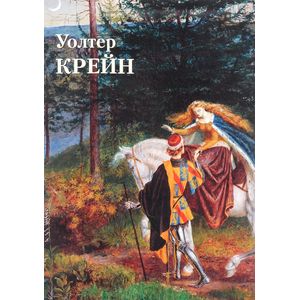 Уолтер Крейн Уолтер Крейн