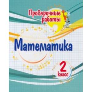Математика. 2 класс. Проверочные работы. ФГОС