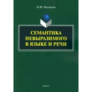 Семантика невыразимого в языке и речи. Монография Семантика невыразимого в языке и речи. Монография