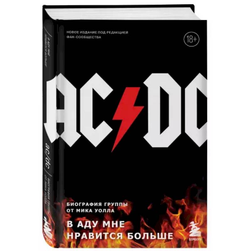 AC/DC. В аду мне нравится больше. Биография группы от Мика Уолла AC/DC. В аду мне нравится больше. Биография группы от Мика Уолла