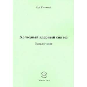 Холодный ядерный синтез. Каталог книг